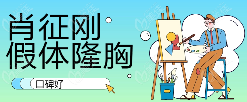 肖征刚假体隆胸口碑好