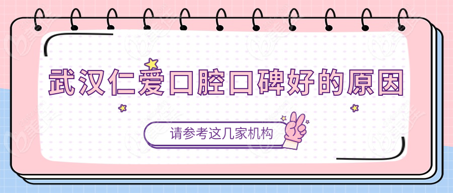 武汉仁爱口腔口碑好的原因