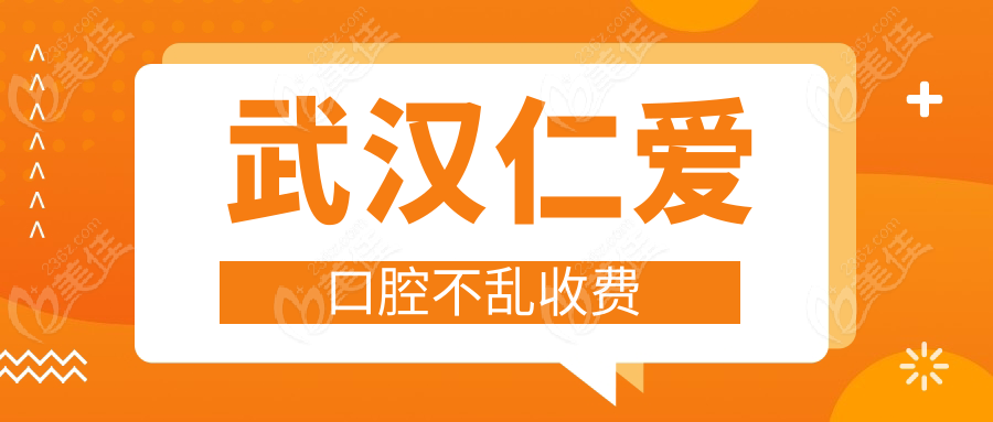 武汉仁爱口腔不乱收费