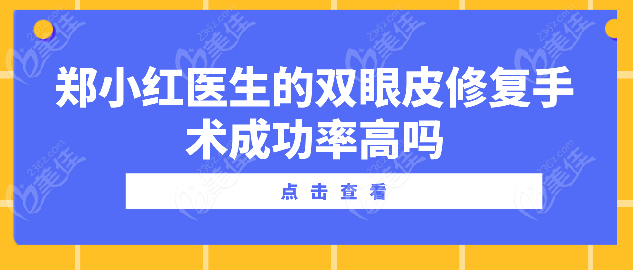 【前后對比震撼】鄭小紅醫(yī)生的雙眼皮修復手術(shù)高背后的秘密是什么？ 美佳網(wǎng)
