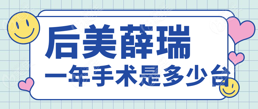 后美薛瑞一年手术是多少台
