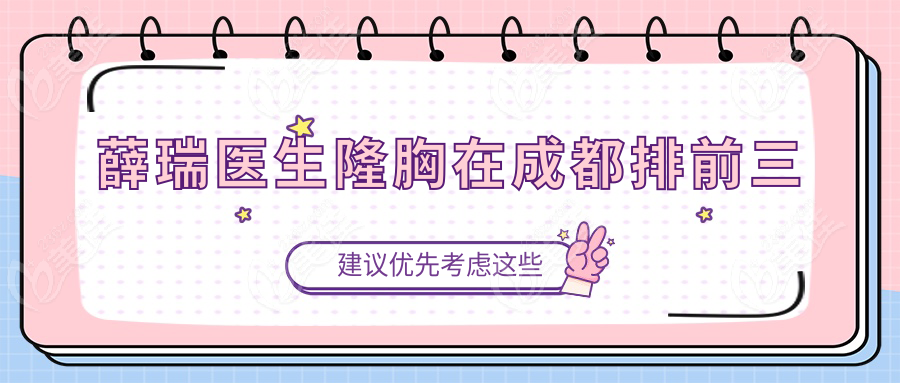薛瑞医生隆胸在成都排前三