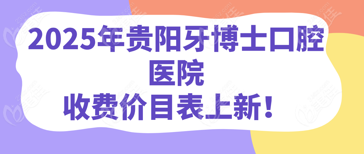 贵阳牙博士口腔价格
