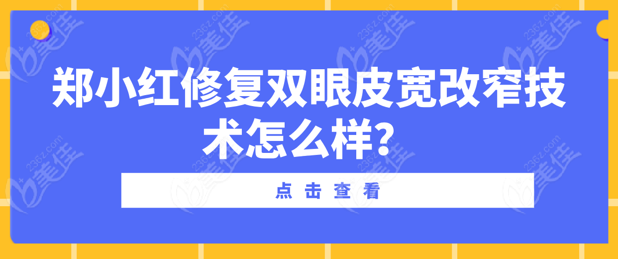 鄭小紅高超修復(fù)雙眼皮寬改窄技術(shù):以其高性價比和精細(xì)的手法贏得良好口碑 美佳網(wǎng) 鄭小紅高超修復(fù)雙眼皮寬改窄技術(shù):以其高性價比和精細(xì)的手法贏得良好口碑 美佳網(wǎng)