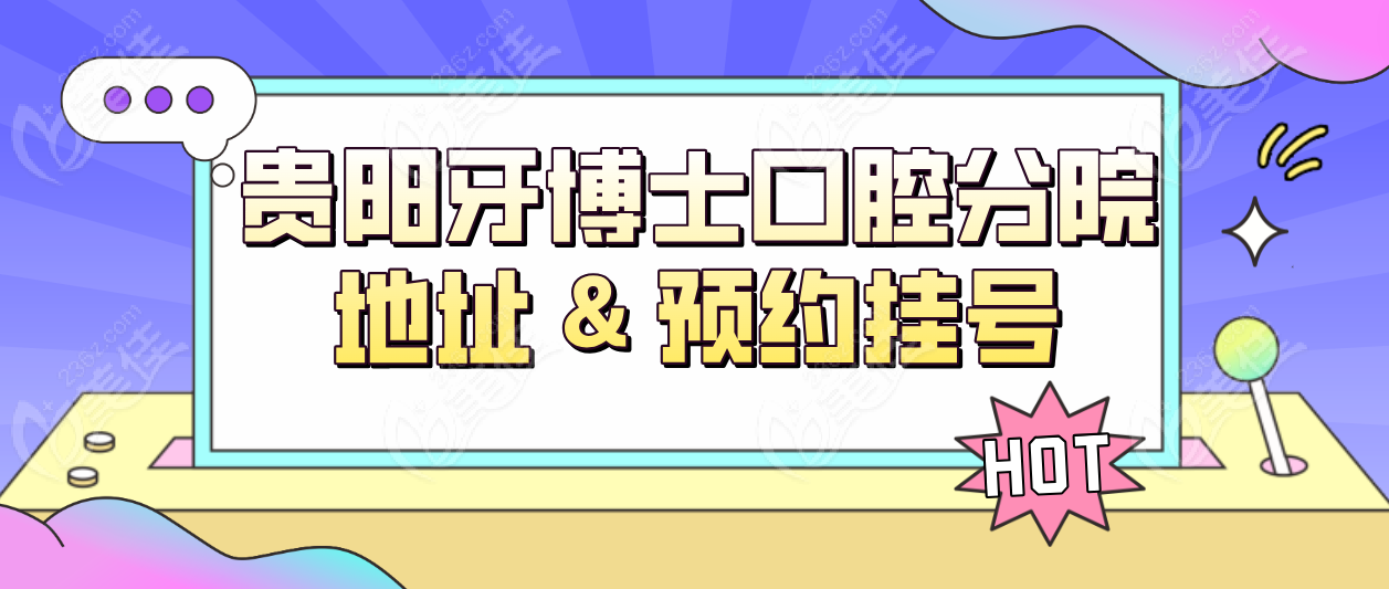 贵阳牙博士口腔分院地址
