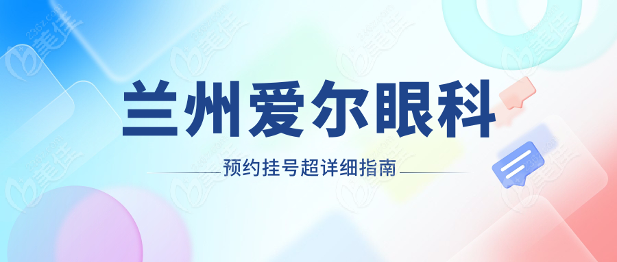 兰州爱尔眼科预约挂号超详细指南
