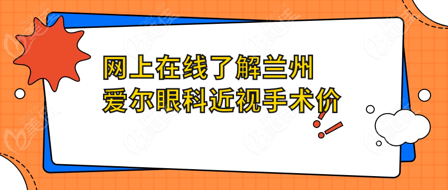 网上在线了解兰州爱尔眼科近视手术价格