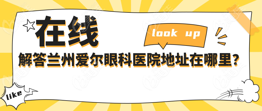 在线解答兰州爱尔眼科医院地址在哪里？