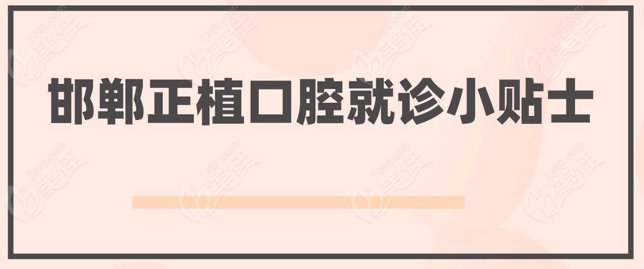邯郸正植口腔就诊小贴士