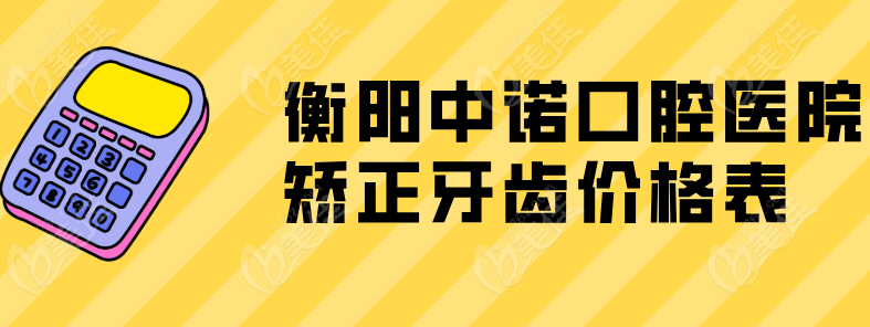 衡陽(yáng)中諾口腔醫(yī)院矯正牙齒價(jià)格表236z.com