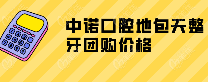 中諾口腔地包天整牙團(tuán)購(gòu)價(jià)格
