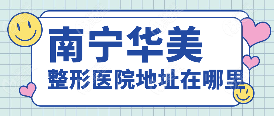 南宁华美整形医院地址在哪里