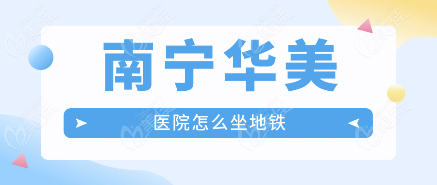 南宁华美医院怎么坐地铁