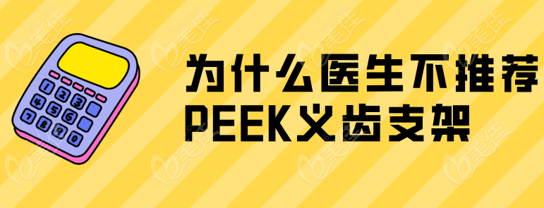 为什么医生不推荐PEEK义齿支架236z.com