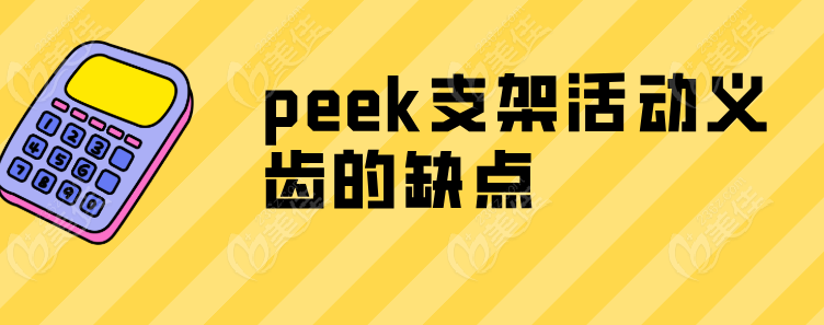 PEEK义齿支架劣势