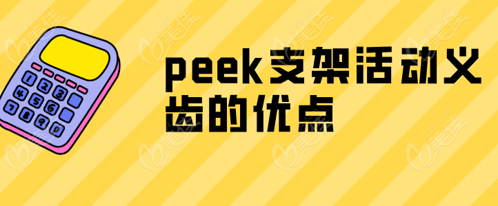 PEEK义齿支架优点