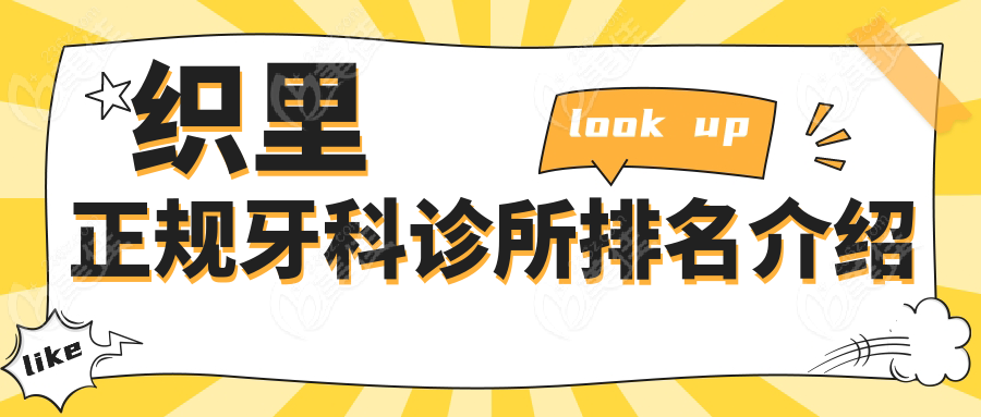 织里正规牙科诊所排名介绍