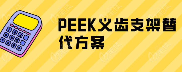 PEEK义齿支架替代方案