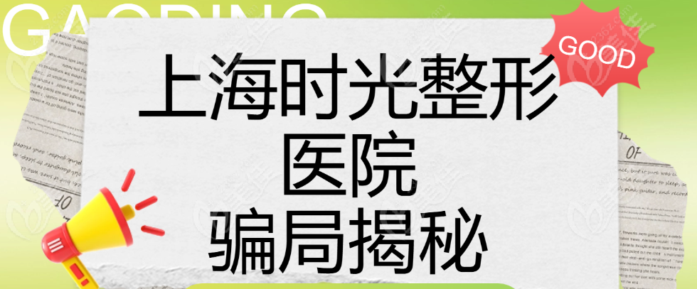 上海时光整形医院骗局不可信