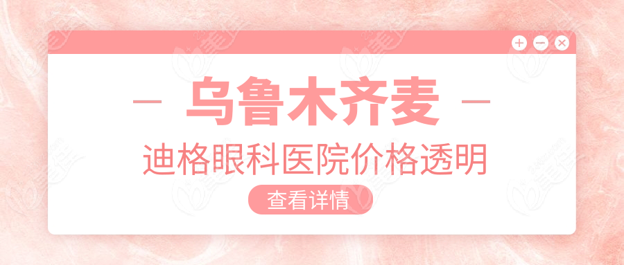 乌鲁木齐麦迪格眼科医院价格透明