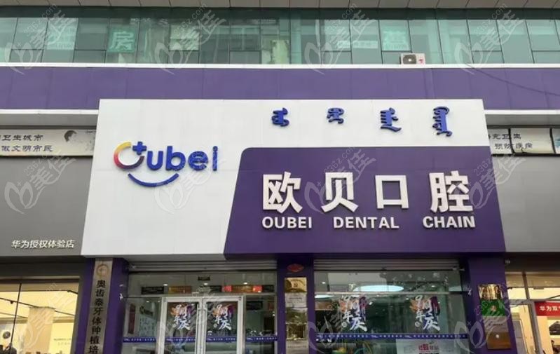 呼市欧贝口腔是不是贵