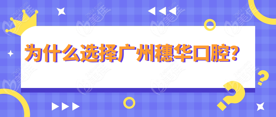 为什么选择广州穗华口腔？