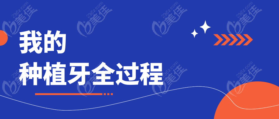 我的种植牙全过程