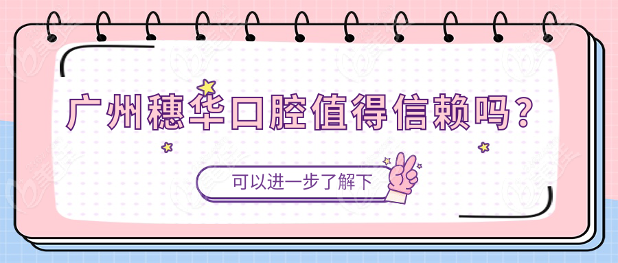 广州穗华口腔值得信赖吗？