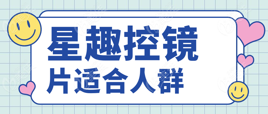星趣控镜片适合人群
