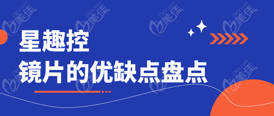星趣控镜片的优缺点盘点
