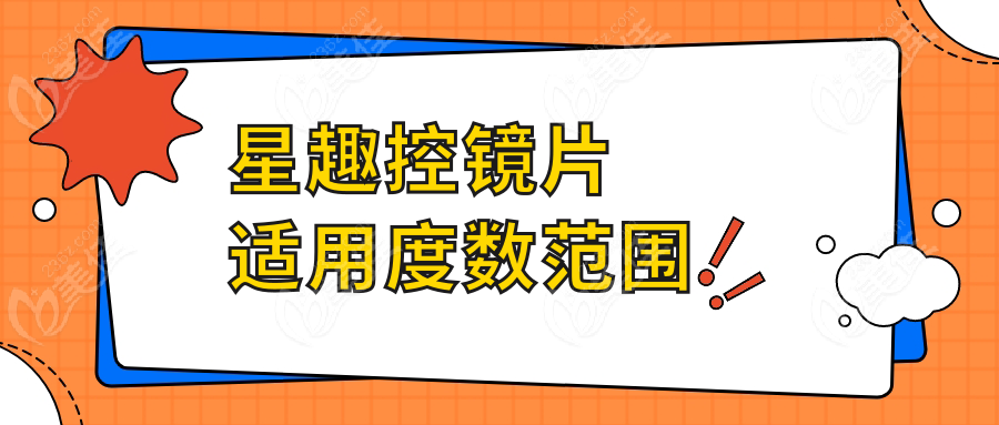 星趣控镜片适用度数范围
