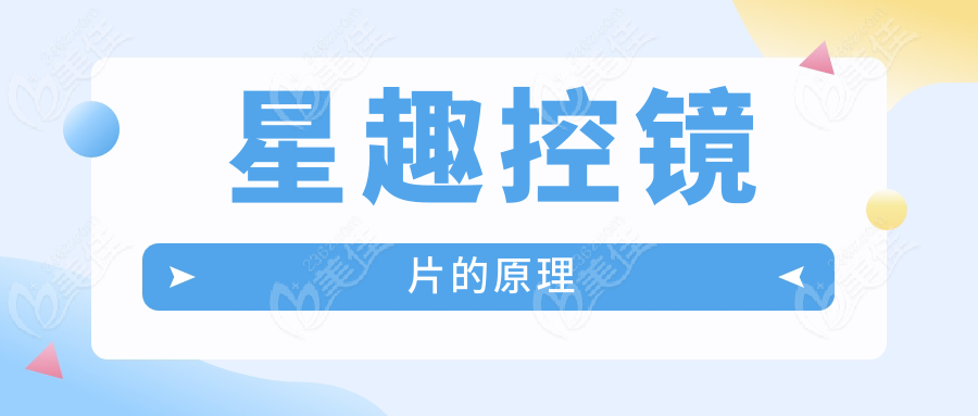 星趣控镜片的原理