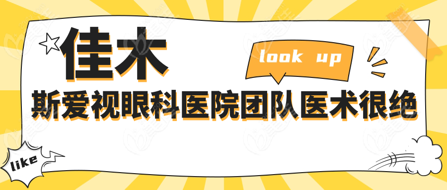 佳木斯爱视眼科医院团队医术很绝