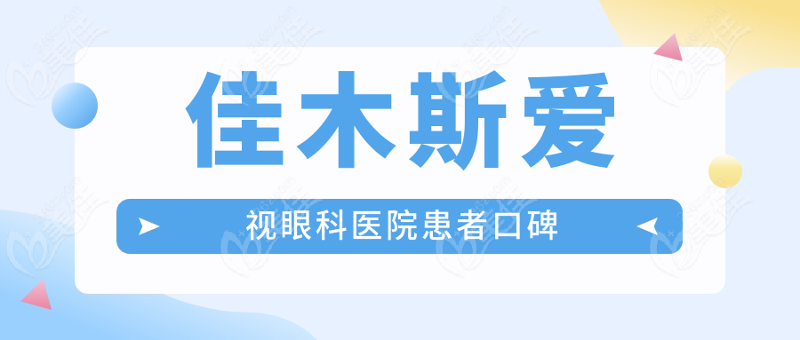 佳木斯爱视眼科医院患者口碑