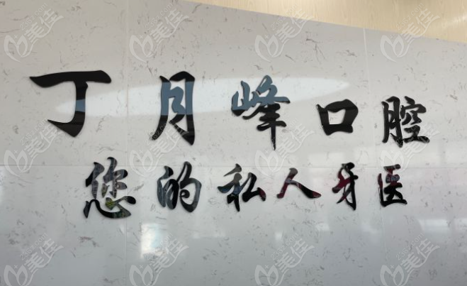 吴江丁月峰口腔诊所怎么样?