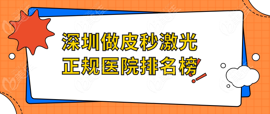 深圳做皮秒激光正规医院排名榜
