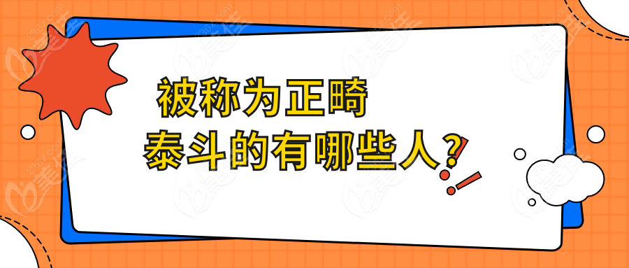 	被称为正畸泰斗的有哪些人?