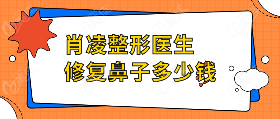肖凌整形医生修复鼻子多少钱