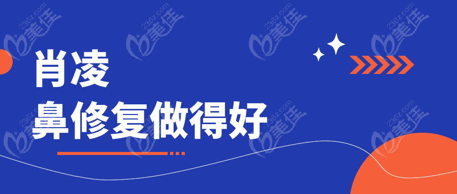 肖凌鼻修复做得好