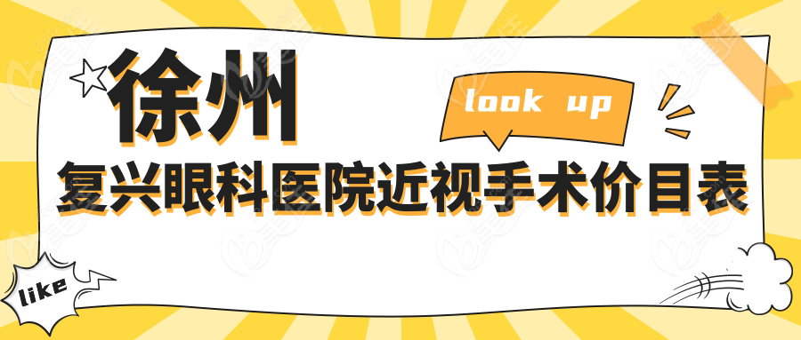徐州复兴眼科医院近视手术价目表