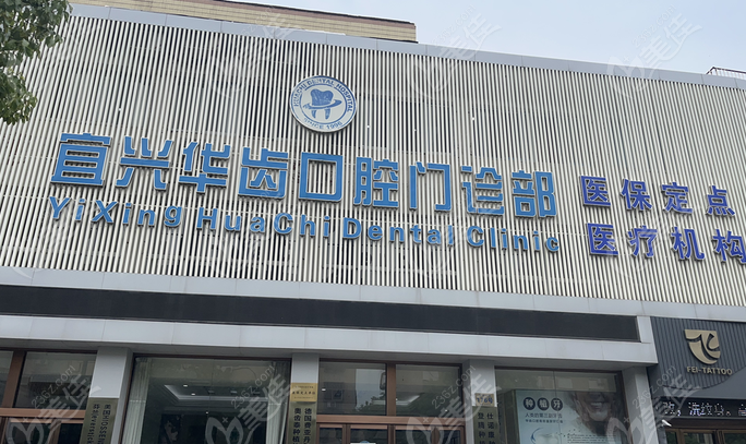  宜兴华齿口腔价格表