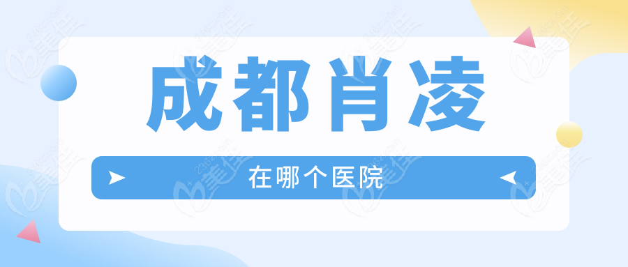 成都肖凌在哪个医院