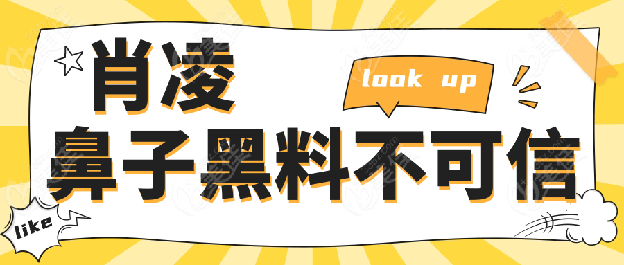 肖凌鼻子黑料不可信