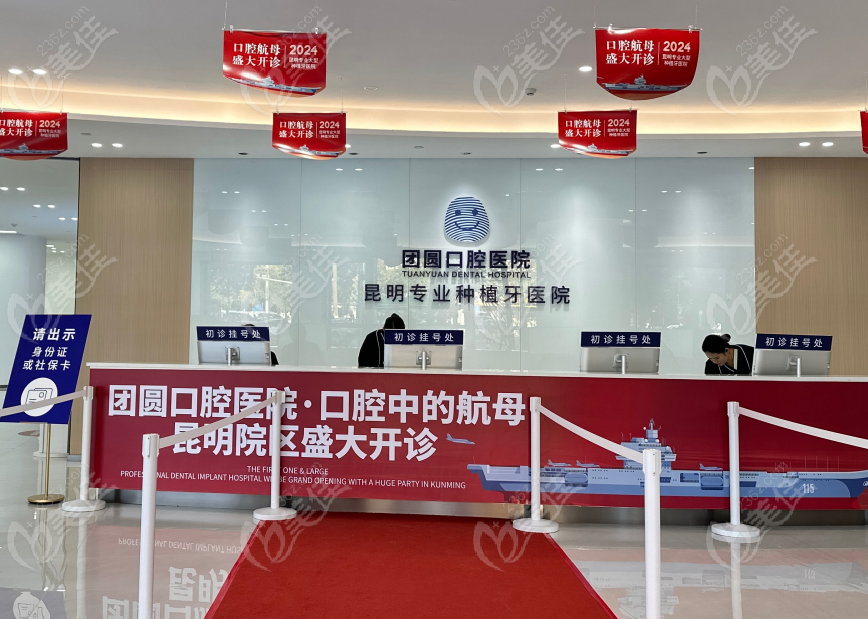 昆明团圆口腔医院怎么样？