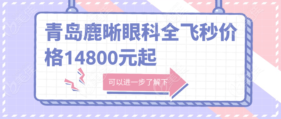 青島鹿晰眼科全飛秒價(jià)格14800元起