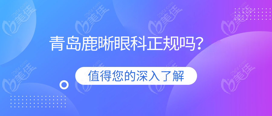 青島鹿晰眼科正規(guī)嗎?