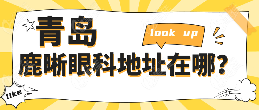 青島鹿晰眼科地址在哪?