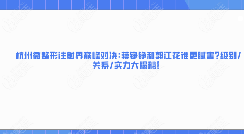 杭州微整形注射界对决:蒋铮铮和郭江花谁更腻害?级别/关系/实力大揭秘！