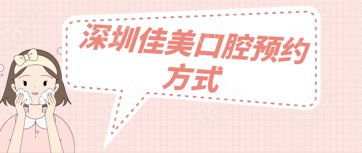 深圳佳美口腔