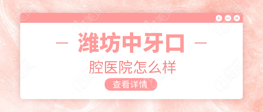 潍坊中牙口腔医院怎么样